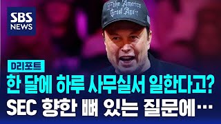 한 달에 하루 사무실서 일한다고 SEC 향한 머스크의 뼈 있는 질문  SBS  D리포트 [upl. by Hailed]