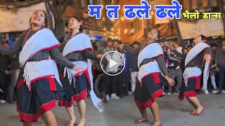 म त ढले ढले देउसी भैलो डान्स deusi vailo dance 2081 [upl. by Ecnerolf]