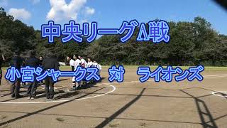 20241013 中央リーグA ライオンズ 対 小宮シャークス [upl. by Landry]