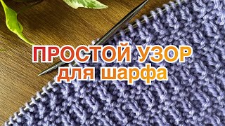 🧣ПРОСТОЙ узор для шарфа ИЗ ДВУХ ПЕТЕЛЬ Перезалив [upl. by Acima571]