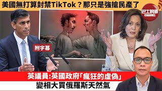 附字幕 盧永雄「巴士的點評」美國無打算封禁TikTok？那只是強搶民產了。英議員英國政府「瘋狂的虛偽」，變相大買俄羅斯天然氣。 24年3月25日 [upl. by Emarie]