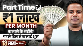 How To Earn 1 Lakh Rupees Online  Earn Money Online  Part Time Earning Option  SAGAR SINHA [upl. by Calli]