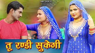 तू रण्डी सुकेगी Video Song Mr Sanju Sahjadi  Payal Singer  Mewati Song 2023 [upl. by Erreit]