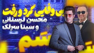 MOHSEN LORESTANI FT SINA SARLAK  BI VAFAIE REACTION  آهنگ جدید محسن لرستانی [upl. by Ardyaf]