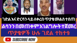 በአማርኛና በኦሮምኛ በገድላት እና ድርሳናት ዙሪያ ለሚነሱ ጥያቄዎች መልስ ተሰጠ ክፍል 1 [upl. by Kilgore]