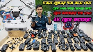 ড্রোন এখন সবার সাধ্যের মধ্যে 4K Drone Camera Price In BD Drone Price In Bangladesh Today [upl. by Aniret784]