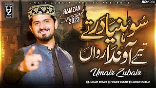 Main Shoniya Dar Tay Tera Ainda Rawan  New Ramadan Special Naat 2023  Umair Zubair [upl. by Hsital]