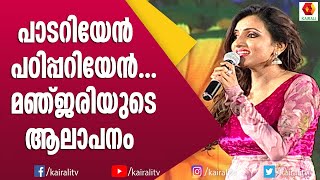 സിന്ധു ഭൈരവിയിലെ ഗാനവുമായി മഞ്ജരി  Manjari Singer  Songs  Padariyen Padippariyen Song [upl. by Dyke881]