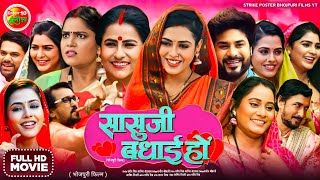 Sasu Ji Badhai Ho Full Movie Bhojpuri  Richa Dixit  Reena Rani  Sanjay Pandey  Review amp Facts [upl. by Annas57]