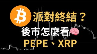 比特幣派對終結？主力平倉！以太坊4000無望？後市怎麼看！XRP、DOT、KAS、RENDER、PEPE、ONDO、SATS｜【日日幣選】20241206 五 [upl. by Ethan]