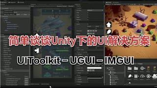 简单谈谈Unity下的UI解决方案 [upl. by Dlarrej]