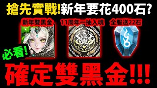 【阿紅神魔】新年quot雙quot黑金確定😱『搶先實戰強度！』🔥又要花400石？🔥全服送22石👉11周年一抽入魂！黑金夏娃巴力拉普拉斯潛解！【聖凡意志．普羅米修斯】【琉彩晶結．尼祿】【神魔11週年生日慶典】 [upl. by Adnohs533]