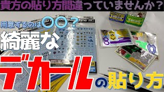 【つくるLABO】綺麗なデカールの貼り方、お教えします！【プラモデル】 [upl. by Goldfarb713]