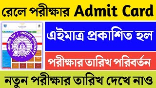 রেলের পরীক্ষার অ্যাডমিট কার্ড প্রকাশিত হল🔥পরীক্ষার তারিখ পরিবর্তন হল😱নতুন তারিখ দেখো😍RRB Exam Admit [upl. by Sirk]