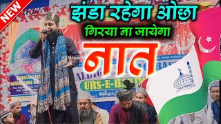 Nahid Raza Dinajpuri Naat  झंडा रहेगा ओछा गिरया ना जायेगा  New Naat 2024 [upl. by Dolphin951]