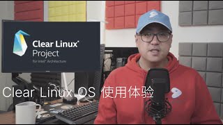 乐享 Linux 生活第十一期，谈谈那些小众的 Linux 发行版——Clear Linux OS 使用体验 [upl. by Tobiah]