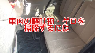 車内の嘔吐・吐瀉物・ゲロを掃除するには（微ゲロ注意！） [upl. by Evania]