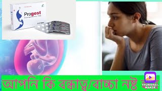 progest 10 mg in pregnancy bangla progest 10 mg price in bangladeshpapular pharmaceutical [upl. by Studdard]