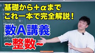 【数A講義】「整数」を完全解説！ [upl. by Adnalram]