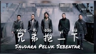 兄弟抱一下 • Xiong Di Bao Yi Xia • 赵晨旭 • Zhao Chen Xu • Saudara Peluk Sebentar • Lirik Indonesia [upl. by Domash]