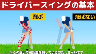 【ドライバーの打ち方】軽く振って飛ばすドライバーの打ち方（完全解説）『永久保存版』 [upl. by Airretnahs780]