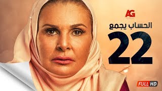 مسلسل الحساب يجمع  الحلقة الثانية والعشرون  يسرا  El Hessab Yegma3 Series  Ep 22 [upl. by Sdlonyer755]