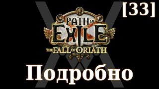 Подробное прохождение Path of Exile The Fall of Oriath 33  Т6 карты часть 2 [upl. by Yelrak]