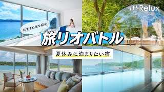 【旅リオバトル】夏休みの旅行におすすめのホテル4選！家族や友達と思い出に残る旅を [upl. by Aneleairam587]