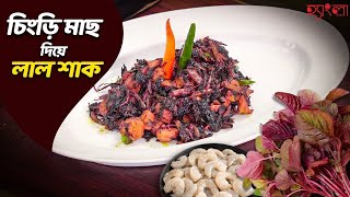 চিংড়ি মাছ দিয়ে লাল শাক রেসিপি  সহজ ও মজাদার বাংলা রান্না  Hangla Hneshel [upl. by Mcnair351]