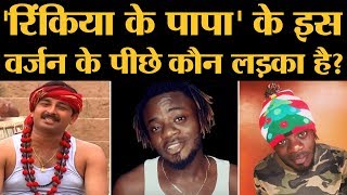 Samuel Singh का rinkiya ke papa वायरल हुआ जानिए इस लड़के की कहानी  The Lallantop [upl. by Dorothy]