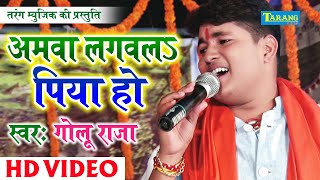 Amawa Lagwal Piya Ho  Golu Raja  अमवा लगवल पिया हो  New Bhojpuri Live Bhakti Jagran New [upl. by Candace597]