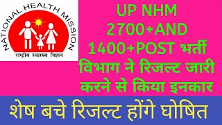 UP NHM 2700AND 1400POST भर्तीविभाग ने रिजल्ट घोषित करने से किया इनकारशेष बचे रिजल्ट होंगे घोषित [upl. by Rikahs]