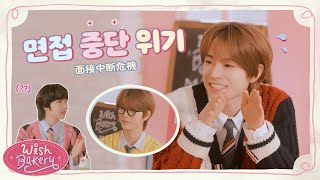 🍩 YUSHIampJAEHEE  あの方どうでしたか？🔍  저분 어떠신 것 같아요 사장님💁✨  WISH BAKERY EP2 [upl. by Laidlaw]