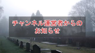 チャンネル運営者からの今後のお知らせ [upl. by Wj635]