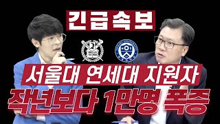 도저히 믿기지 않는 서울대 연세대 경쟁률 amp 지원자 수 [upl. by Annodahs323]