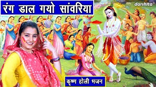 होली भजन  रंग डाल गयो सांवरिया  Rang Daal Gayo Sawariya  Krishan Holi Bhajan  Nutan Jangra [upl. by Ogait276]