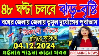 আজকের আবহাওয়ার খবর  Weather Report  Ajker Abohar Khabar  Weather Update  Bangladesh Weather [upl. by Vida]