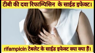 टीबी की दवा रिफाम्पिसिन के साईड इफेक्ट क्या क्या हैं। side effects of rifampicin [upl. by Stasny]