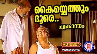 Kayyethum dhoore 1080p Remastered  Ekaantham  Thilakan  Murali  Malayalam Film Song [upl. by Aric]