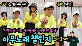 몸치 마이린과 코치 하람의 아무노래 챌린지 ♪ feat 노래하는하람 지코 아무노래챌린지 안무 ZICO ANY SONG Challenge  마이린 TV [upl. by Lunette922]