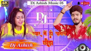 Gana Song Remix   प्यार में ही पागल छौड़ा    आशीष यादव   New Bhojpuri Remix Song [upl. by Akli471]