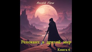 Аудиокнига «Релокант» Книга 6 Я – Аид – Жанр РеалРПГ боевое фэнтези попаданцы [upl. by Akinas]