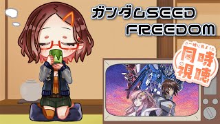 【映画 ガンダムSEED FREEDOM】ついに最新作をみるぞ！【同時視聴】 [upl. by Anahtor973]