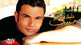 Amr Diab  Khalek Fakerny  Official Music Video  عمرو دياب  خليك فاكرني [upl. by Rosdniw]