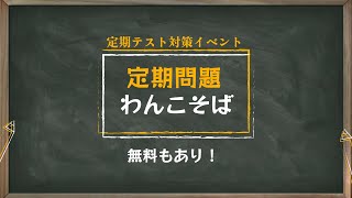 【CM】春江中・森田中・坂井中生必見！！「定期問題わんこそば」 [upl. by Arlinda816]