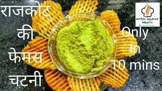 27 राजकोट की फेमस हरी मिर्च मूंगफली की चटनी । Peanutgreen chili chutney। Tangy spicy chutney। FCC [upl. by Thomasin886]