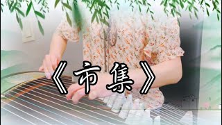 熱鬧喧騰的《市集Market》｜電影《醉拳二》配樂｜Guzheng Cover｜胡偉立作曲｜晏寧兒改編｜Vivien演奏 [upl. by Hadik]