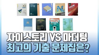 수학 기출 9권 비교 분석 광고X 도윤구의 문제집 추천 amp 등급 별 추천 문제집 분석 [upl. by Odoric337]