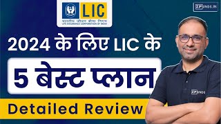 2024 में LIC के 5 बेस्ट प्लान  Top 5 Plans of LIC 2024 [upl. by Noyk851]