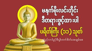 ပဋ္ဌာန်းဒေသနာ ပဋ္ဌာန်းပစ္စယနိဒ္ဒေသပါဠိတော်  htzzoo  မဟာသမယသုတ်ပါဠိတော် မနက်တိုင်း [upl. by Eustasius269]